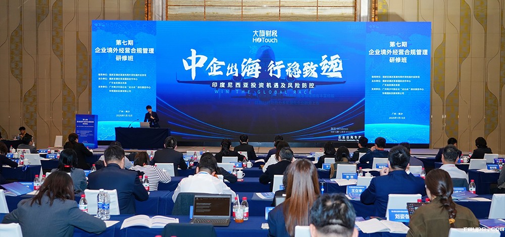 betway在线登录总经理凌宝受国家发改委邀请做合规出海主题分享