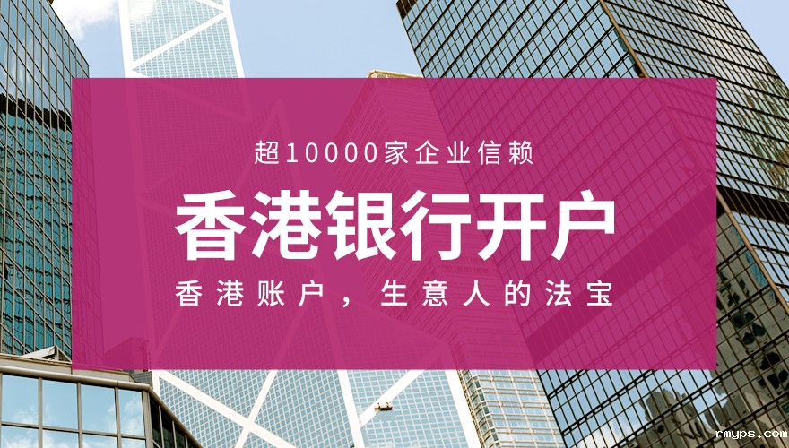<a href='//www.rmyps.com/product-2333.html' title='香港银行开户'>香港银行开户</a>_01.jpg