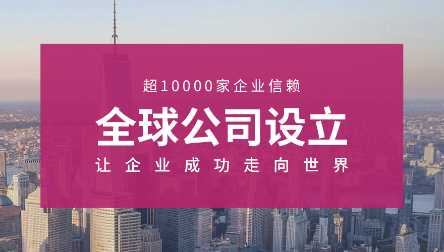 <a href='//www.rmyps.com/product-171.html' title='全球公司设立'>全球公司设立</a>_01.jpg