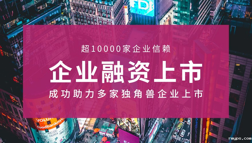 企业融资上市_01.jpg
