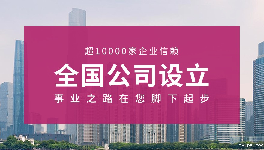 全国<a href='//www.rmyps.com/product-171.html' title='公司设立'>公司设立</a>_01.jpg