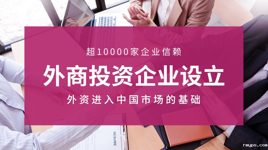 外商投资企业设立（PC中文）-20220811_01.jpg