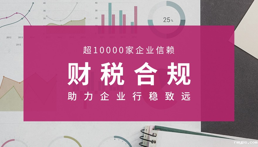 <a href='//www.rmyps.com/product-114.html' title='财税合规'>财税合规</a>_01.jpg