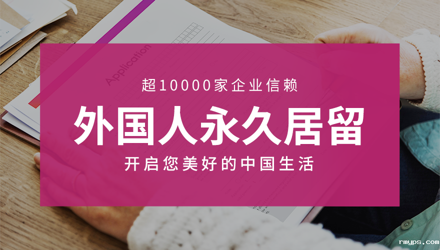 外国人永久居留_01.png